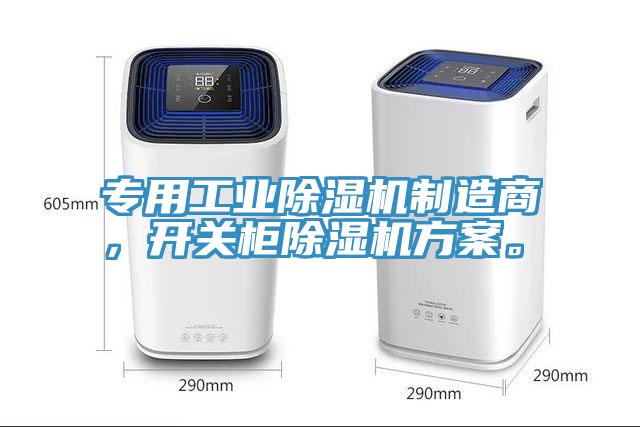 專用工業(yè)除濕機制造商，開關(guān)柜除濕機方案。