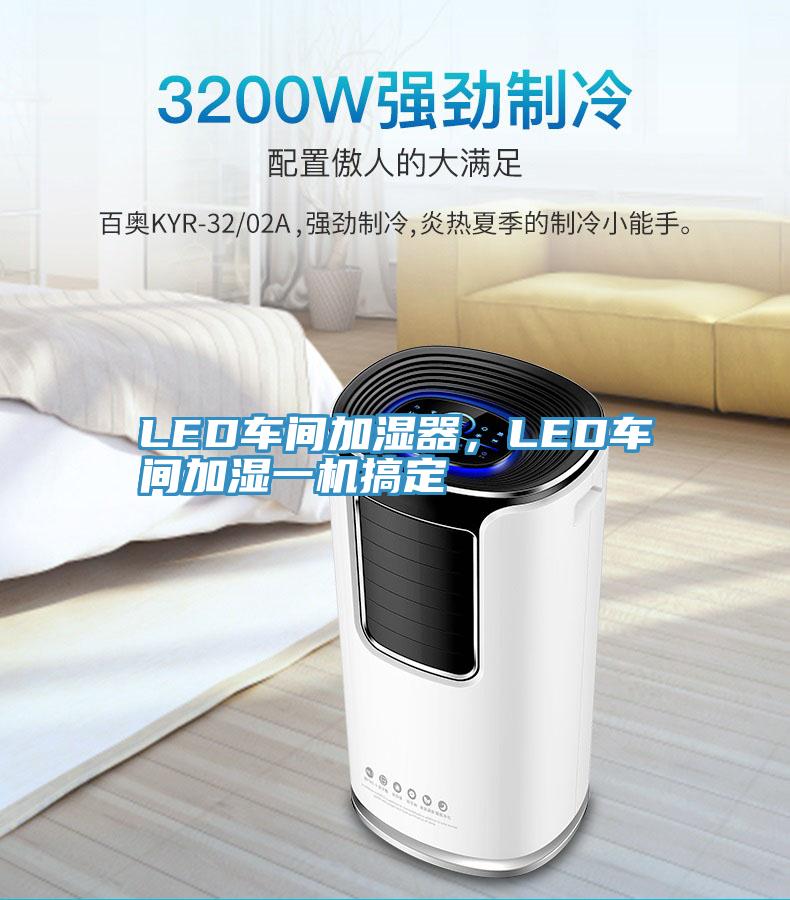 LED車間加濕器，LED車間加濕一機(jī)搞定