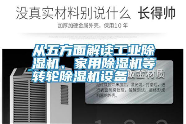 從五方面解讀工業(yè)除濕機、家用除濕機等轉(zhuǎn)輪除濕機設(shè)備