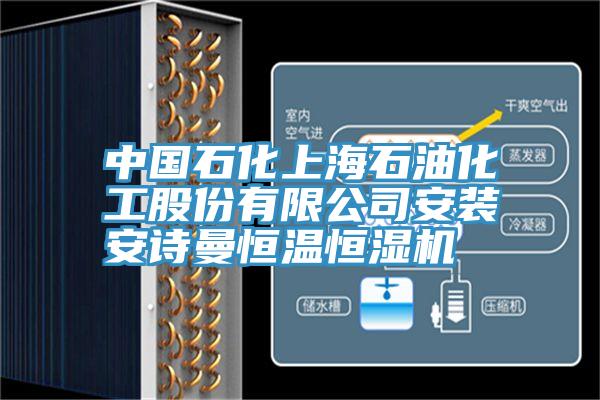 中國石化上海石油化工股份有限公司安裝安詩曼恒溫恒濕機(jī)