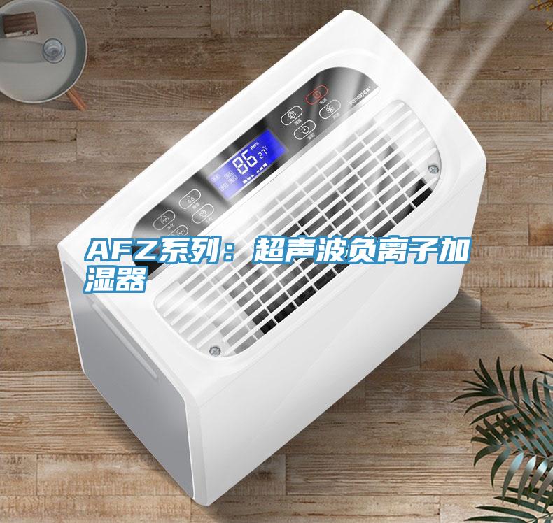 AFZ系列：超聲波負(fù)離子加濕器