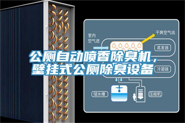 公廁自動(dòng)噴香除臭機(jī)，壁掛式公廁除臭設(shè)備
