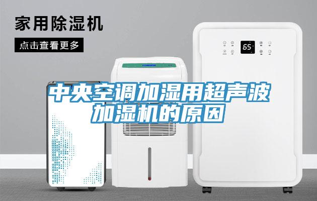 中央空調(diào)加濕用超聲波加濕機的原因