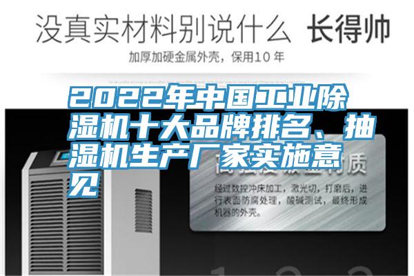 2022年中國(guó)工業(yè)除濕機(jī)十大品牌排名、抽濕機(jī)生產(chǎn)廠家實(shí)施意見(jiàn)