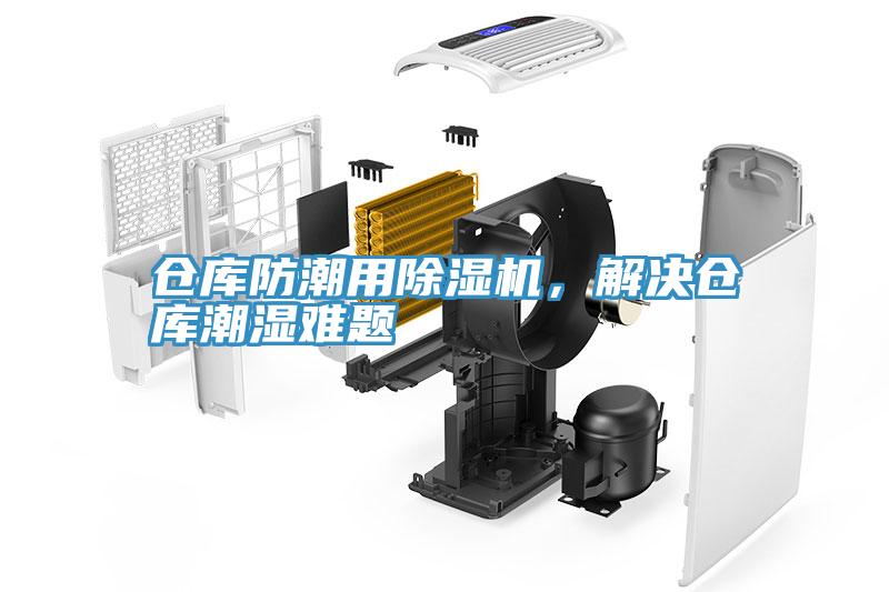 倉庫防潮用除濕機(jī)，解決倉庫潮濕難題