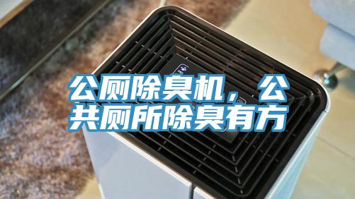 公廁除臭機，公共廁所除臭有方