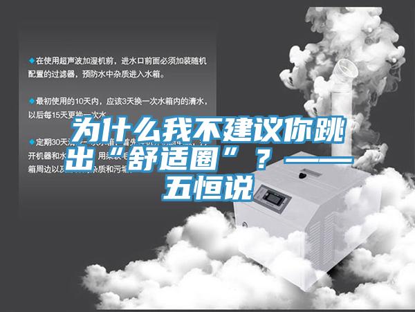 為什么我不建議你跳出“舒適圈”？——五恒說