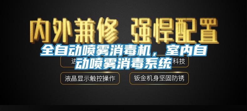 全自動噴霧消毒機，室內(nèi)自動噴霧消毒系統(tǒng)