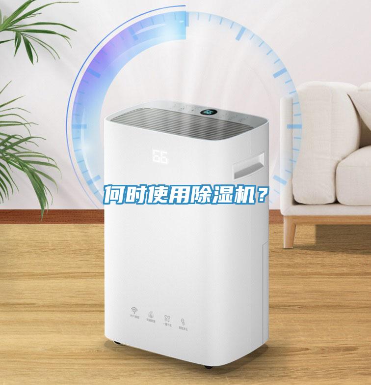 何時(shí)使用除濕機(jī)？