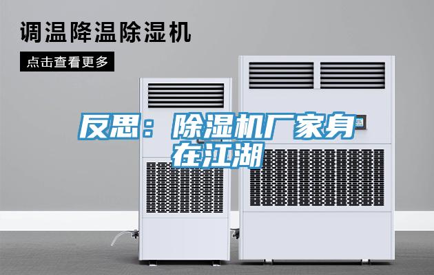 反思：除濕機(jī)廠家身在江湖