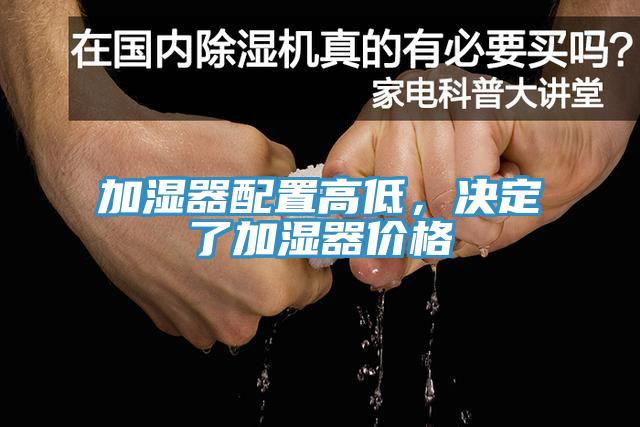 加濕器配置高低，決定了加濕器價(jià)格