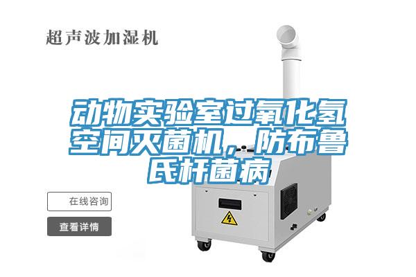 動物實驗室過氧化氫空間滅菌機，防布魯氏桿菌病