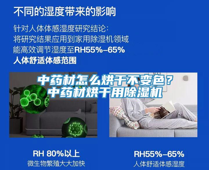 中藥材怎么烘干不變色？中藥材烘干用除濕機