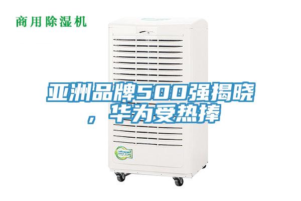 亞洲品牌500強(qiáng)揭曉，華為受熱捧