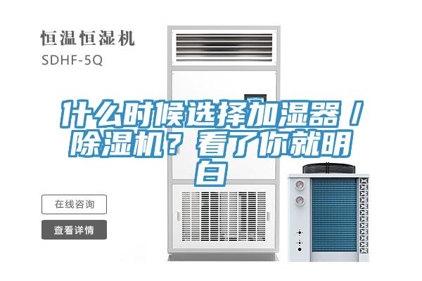 什么時(shí)候選擇加濕器／除濕機(jī)？看了你就明白