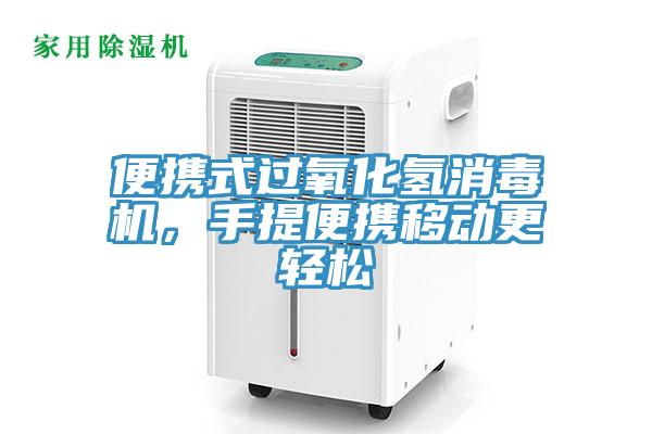 便攜式過氧化氫消毒機(jī)，手提便攜移動更輕松