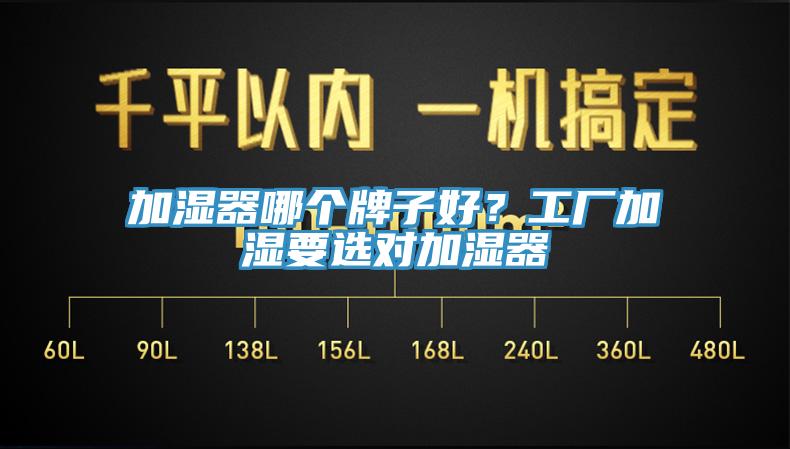 加濕器哪個(gè)牌子好？工廠加濕要選對(duì)加濕器