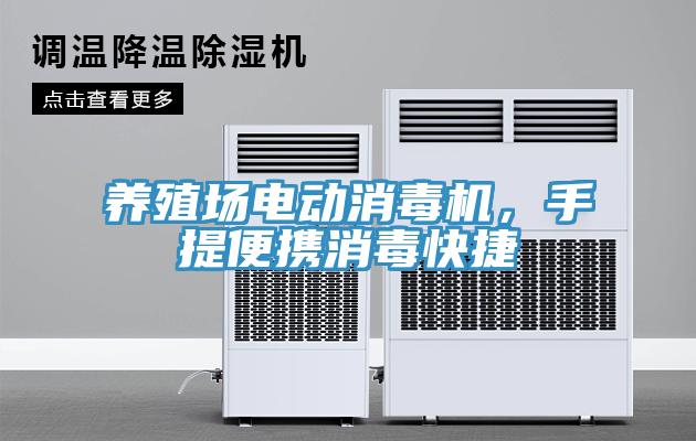 養(yǎng)殖場電動消毒機，手提便攜消毒快捷