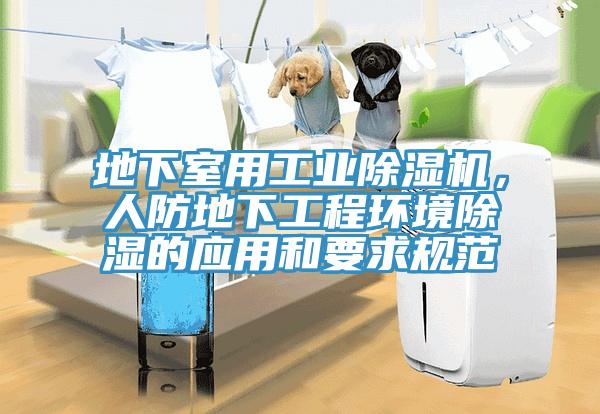 地下室用工業(yè)除濕機，人防地下工程環(huán)境除濕的應用和要求規(guī)范