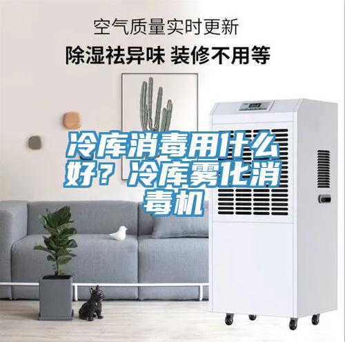 冷庫消毒用什么好？冷庫霧化消毒機