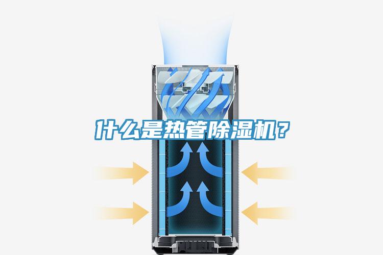 什么是熱管除濕機？