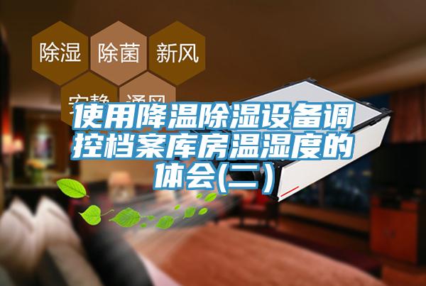 使用降溫除濕設備調控檔案庫房溫濕度的體會(二）