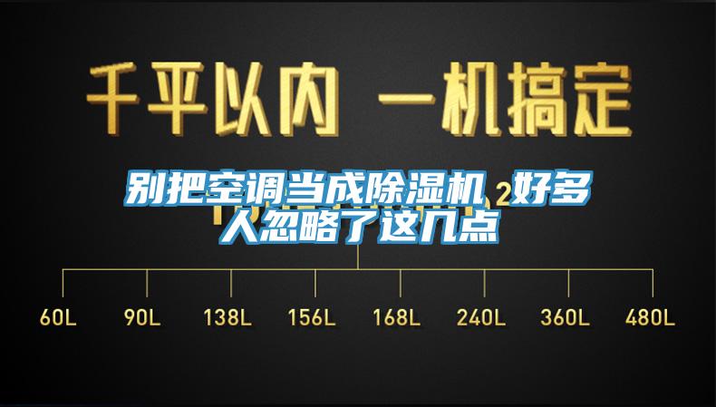 別把空調當成除濕機 好多人忽略了這幾點