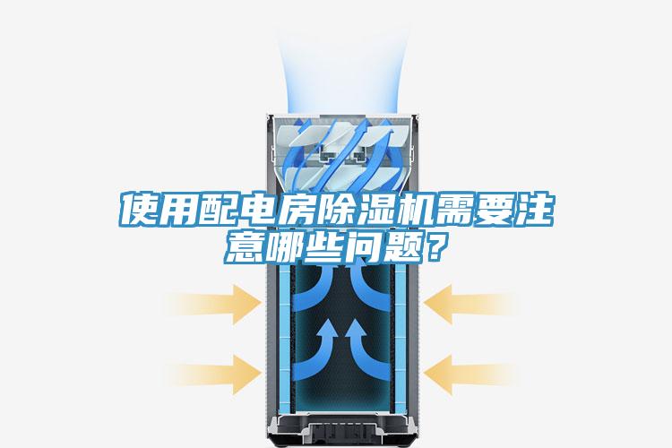 使用配電房除濕機(jī)需要注意哪些問題？