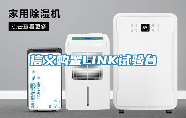 信義購置LINK試驗臺