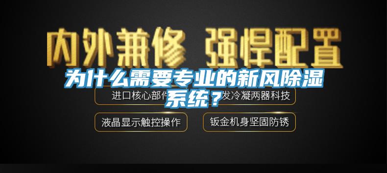 為什么需要專業(yè)的新風(fēng)除濕系統(tǒng)？