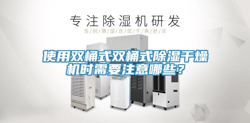 使用雙桶式雙桶式除濕干燥機時需要注意哪些？