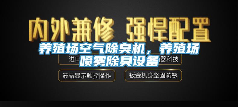 養(yǎng)殖場空氣除臭機(jī)，養(yǎng)殖場噴霧除臭設(shè)備