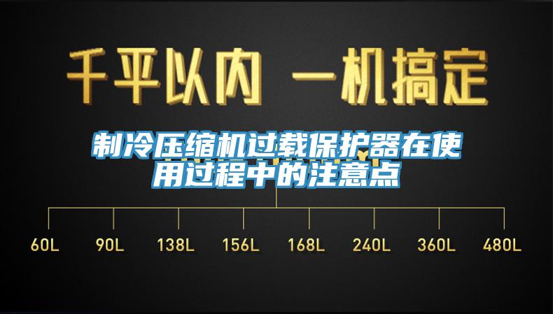 制冷壓縮機過載保護器在使用過程中的注意點