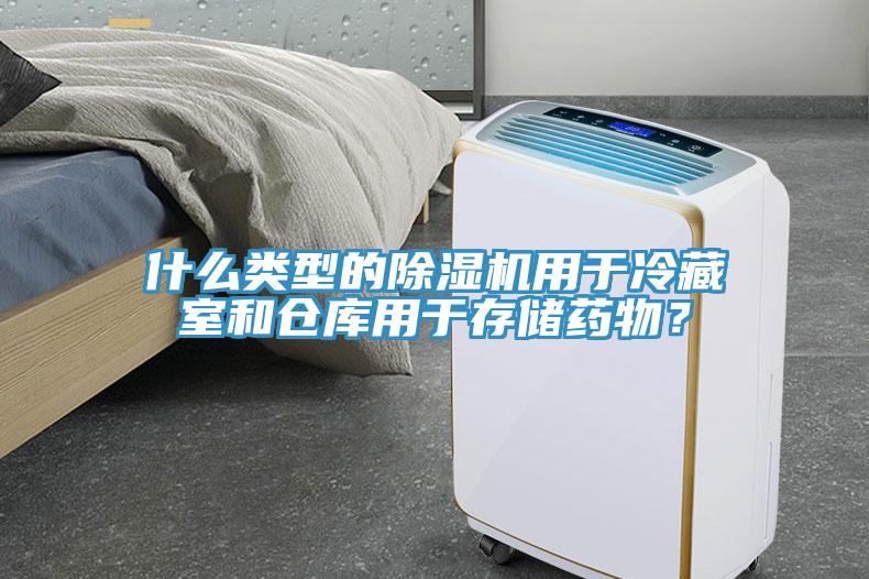 什么類型的除濕機用于冷藏室和倉庫用于存儲藥物？