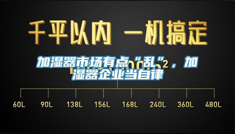 加濕器市場有點“亂”，加濕器企業(yè)當自律