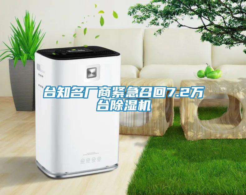 臺(tái)知名廠商緊急召回7.2萬臺(tái)除濕機(jī)