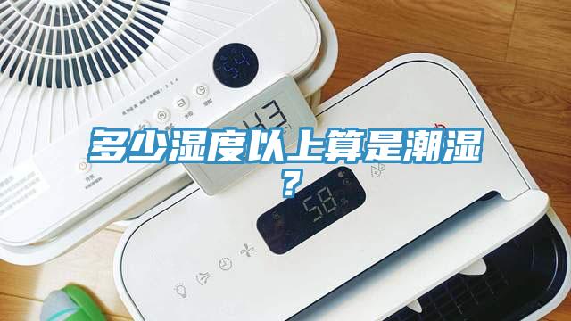 多少濕度以上算是潮濕？