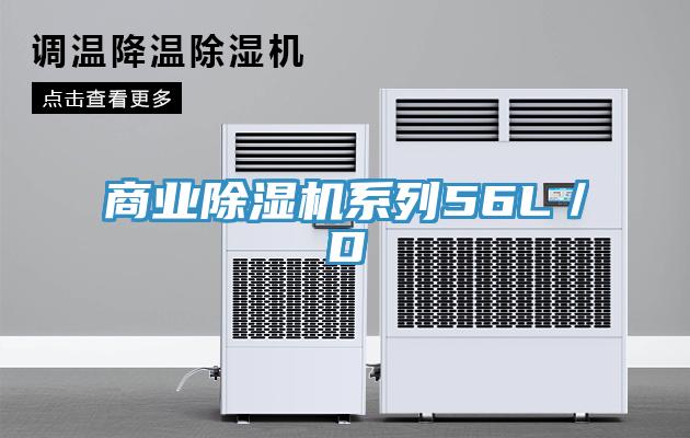 商業(yè)除濕機(jī)系列56L／D