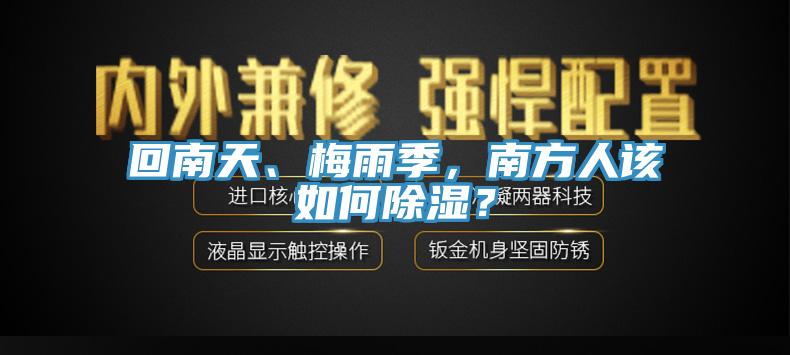 回南天、梅雨季，南方人該如何除濕？