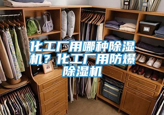 化工廠用哪種除濕機？化工廠用防爆除濕機