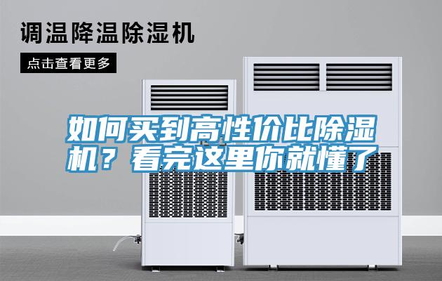 如何買到高性價比除濕機？看完這里你就懂了