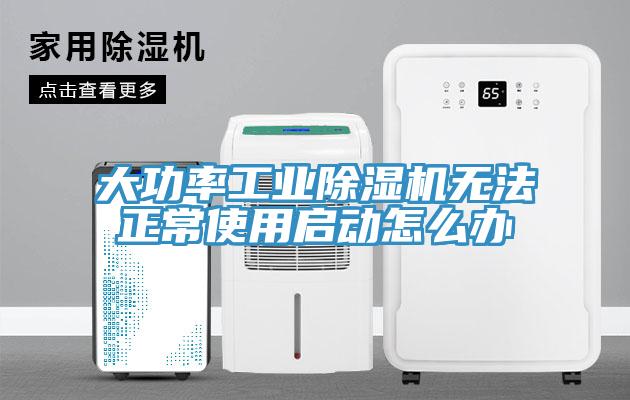 大功率工業(yè)除濕機無法正常使用啟動怎么辦