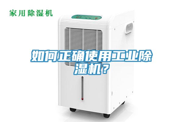 如何正確使用工業(yè)除濕機(jī)？