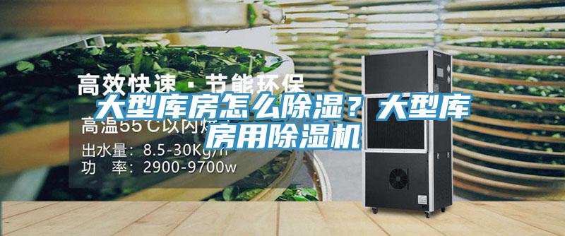 大型庫房怎么除濕？大型庫房用除濕機