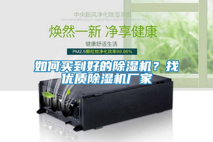 如何買到好的除濕機？找優(yōu)質(zhì)除濕機廠家