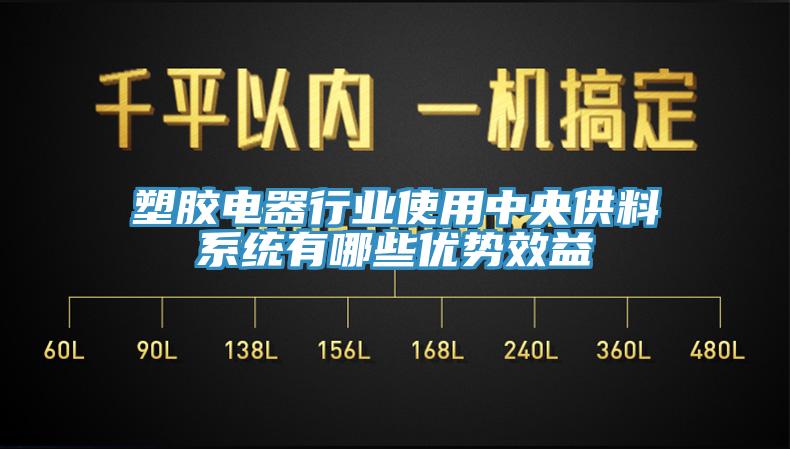 塑膠電器行業(yè)使用中央供料系統(tǒng)有哪些優(yōu)勢效益