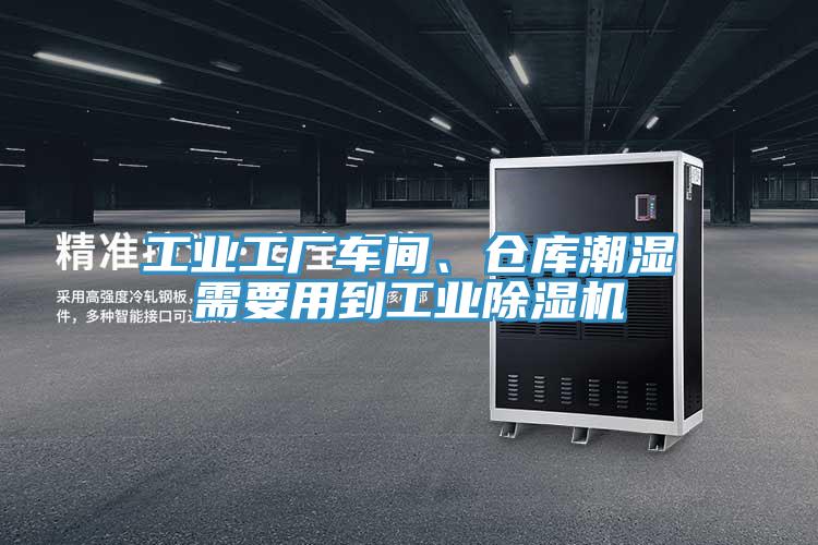 工業(yè)工廠車間、倉庫潮濕需要用到工業(yè)除濕機