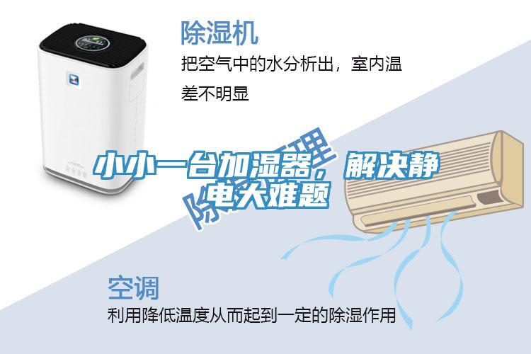 小小一臺(tái)加濕器，解決靜電大難題