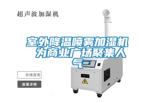 室外降溫噴霧加濕機 為商業(yè)廣場聚集人氣