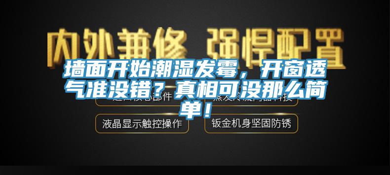 墻面開始潮濕發(fā)霉，開窗透氣準沒錯？真相可沒那么簡單！